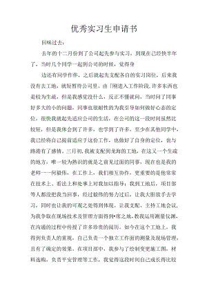 优秀实习生申请书.docx