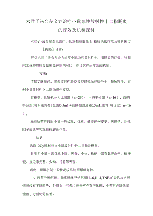 六君子汤合左金丸治疗小鼠急性放射性十二指肠炎的疗效及机制研究.docx
