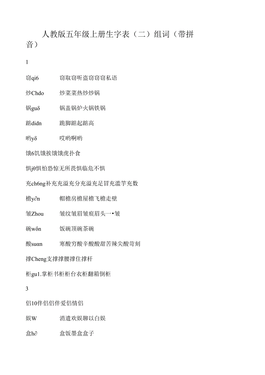 人教版五年级上册生字表(二)组词(带拼音).docx_第1页