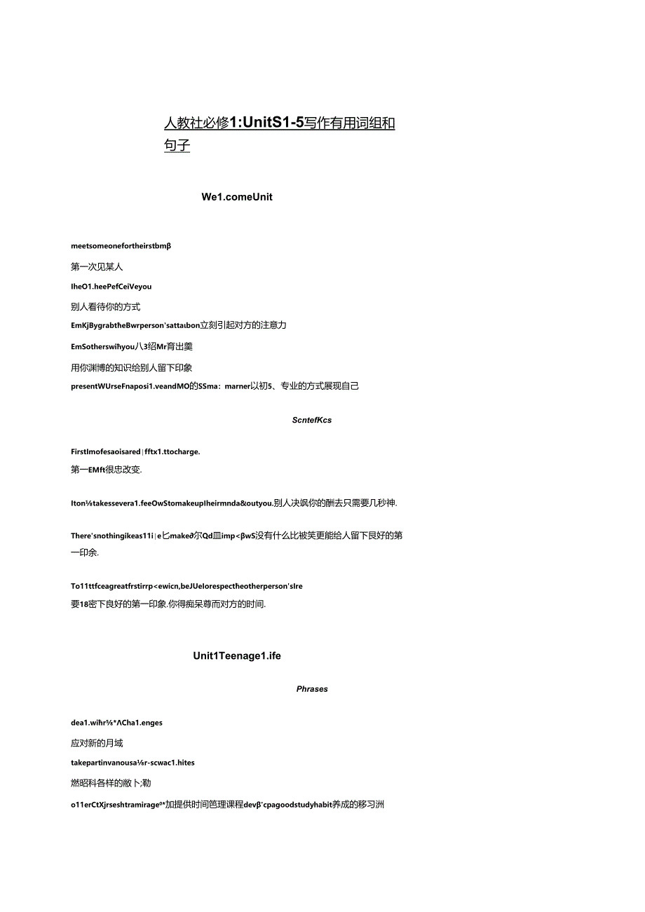 人教版（2019）必修 第一册 Units 1-5写作有用词组和句子 （素材）.docx_第1页