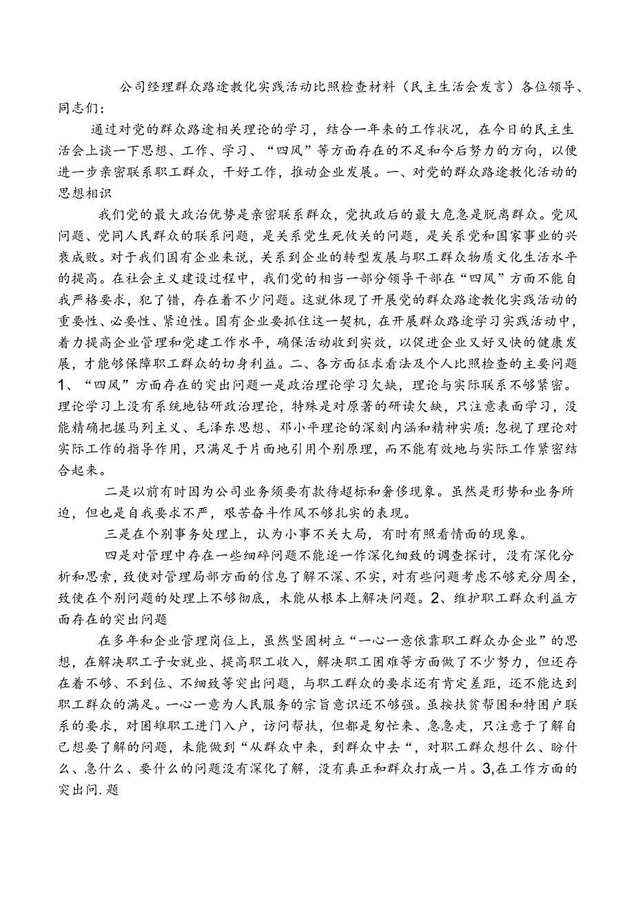 公司经理群众路线教育实践活动对照检查材料.docx_第1页