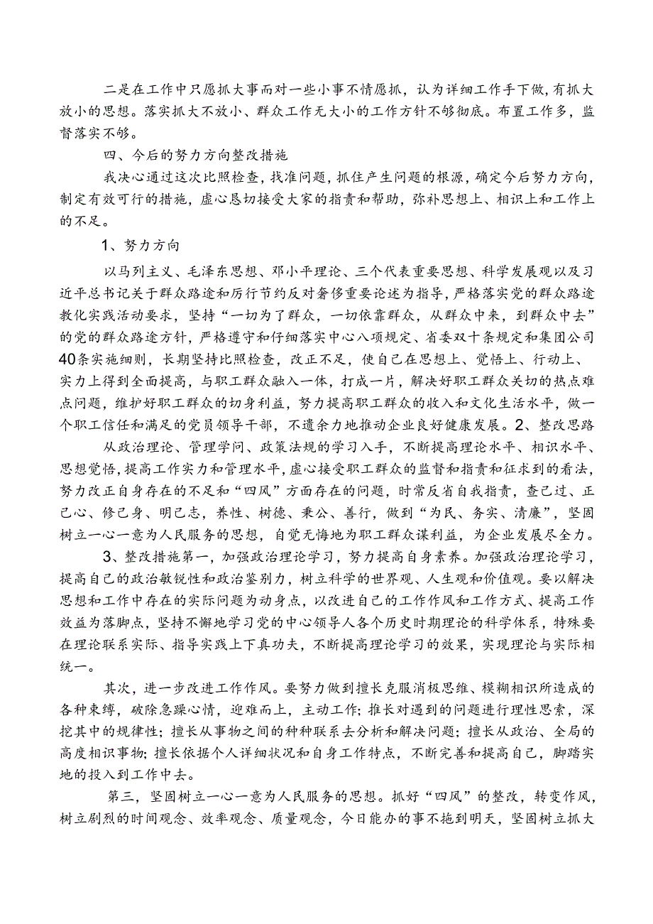 公司经理群众路线教育实践活动对照检查材料.docx_第3页