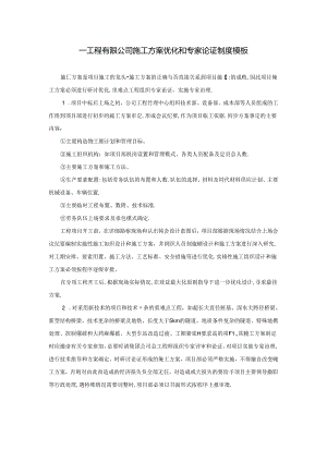 ____工程有限公司施工方案优化和专家论证制度模板.docx