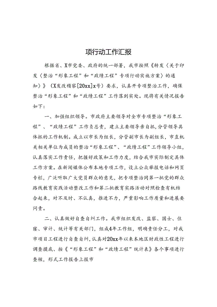 XX市开展整治“形象工程”、“政绩工程”专项行动工作汇报.docx_第1页