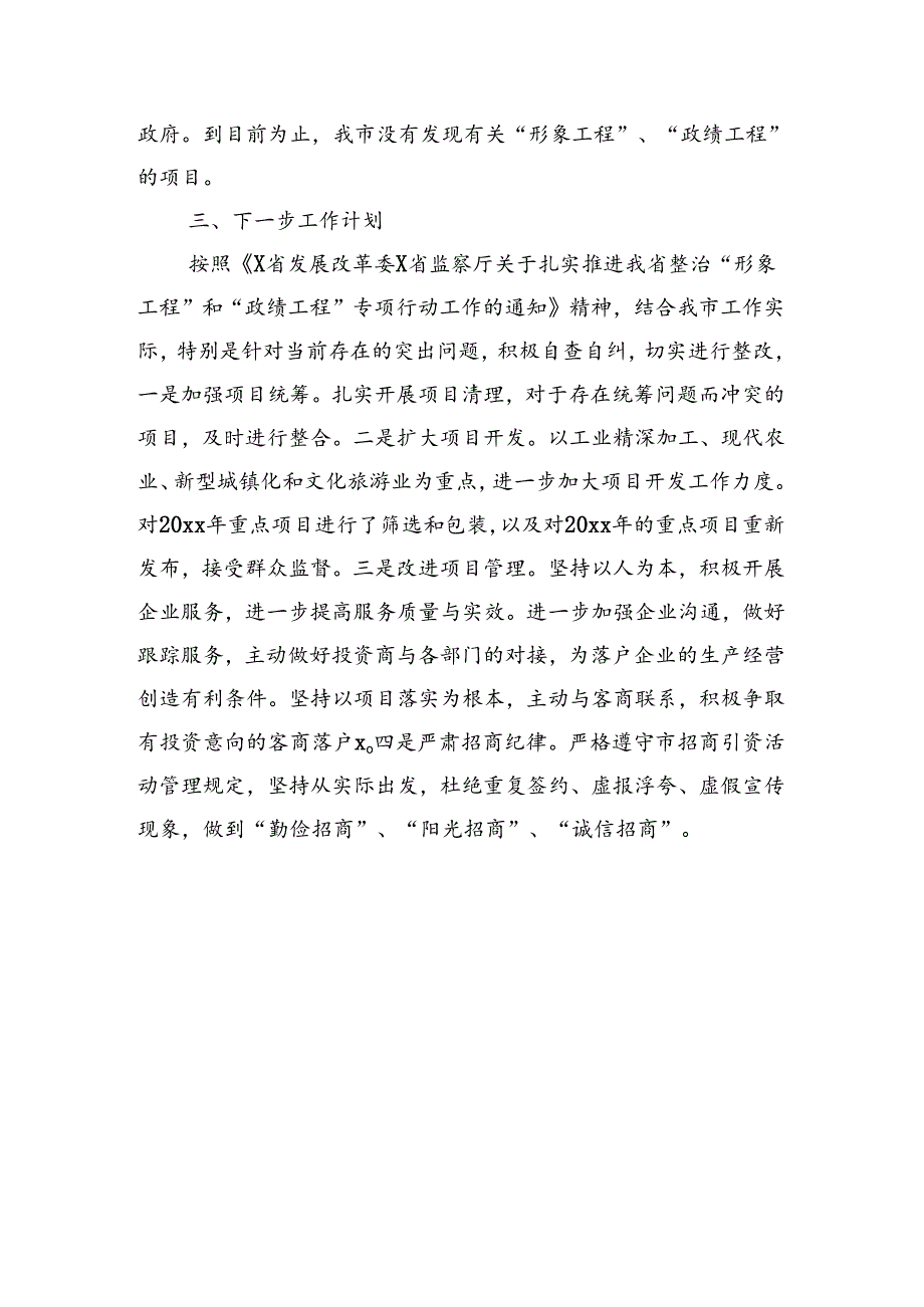 XX市开展整治“形象工程”、“政绩工程”专项行动工作汇报.docx_第2页