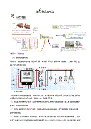 八下第一章 第6节 家庭电路 举一反三（解析版）公开课教案教学设计课件资料.docx