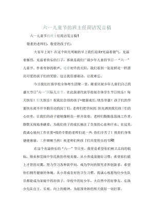 六一儿童节的班主任简单发言稿.docx