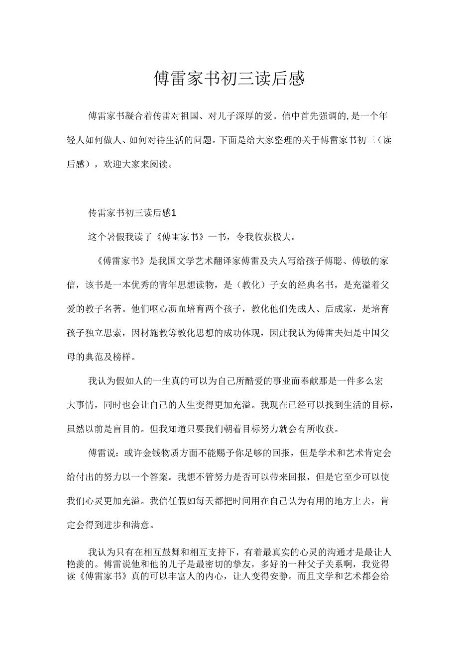 傅雷家书初三读后感.docx_第1页
