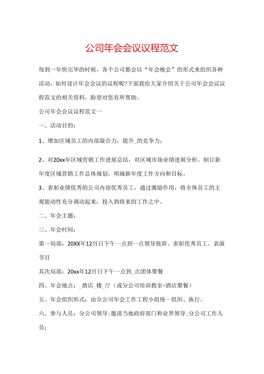 公司年会会议议程范文.docx_第1页