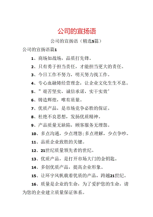公司的宣传语.docx