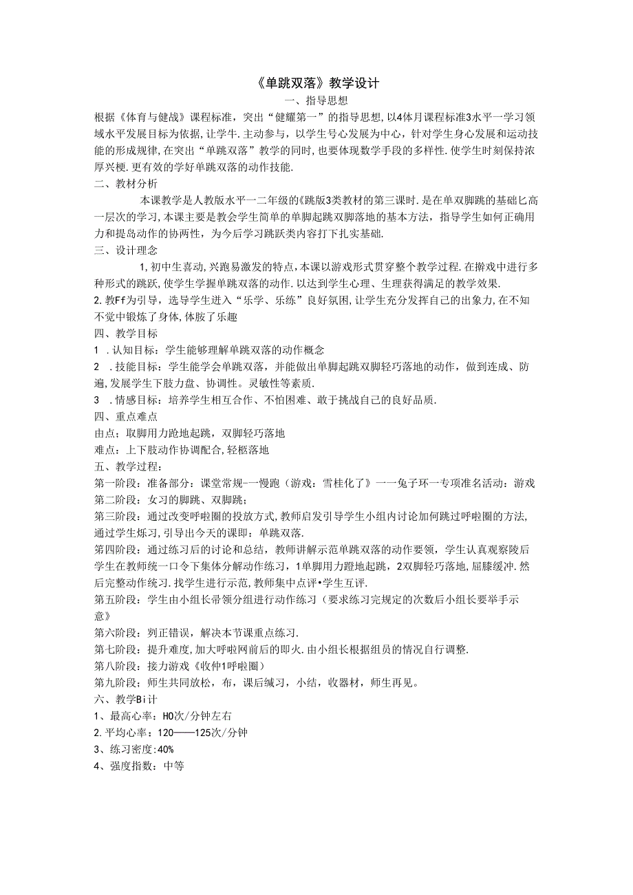 《单跳双落》教学设计.docx_第1页