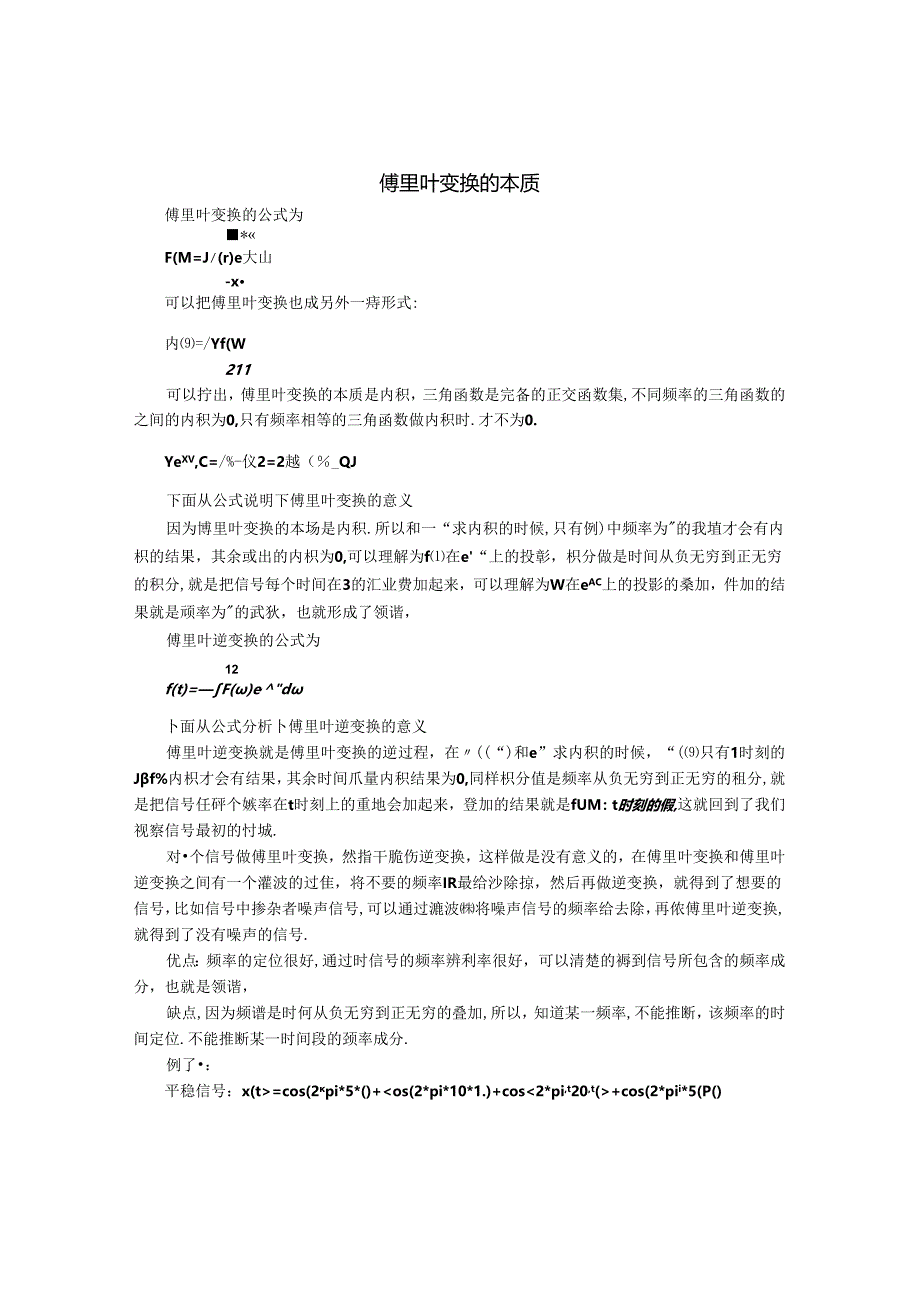 傅里叶变换本质及其公式解析.docx_第1页
