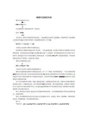 傅里叶变换本质及其公式解析.docx