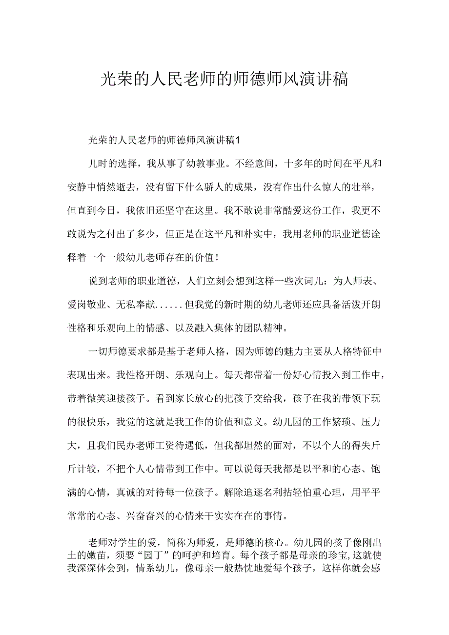 光荣的人民老师的师德师风演讲稿.docx_第1页