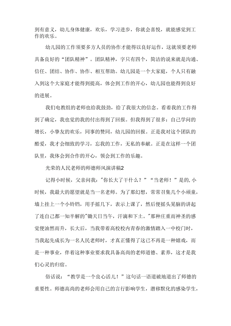 光荣的人民老师的师德师风演讲稿.docx_第2页