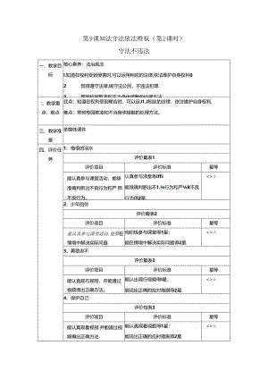 【大单元整体教学】9.2守法不违法 教案 统编版道德与法治六年级上册.docx