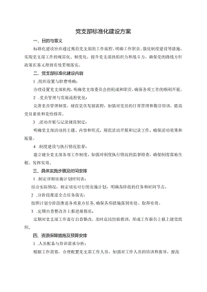 党支部标准化建设方案.docx