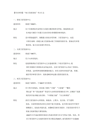 【常识积累】“航天发射基地”考点汇总.docx