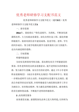 优秀教师研修学习计划书范文.docx