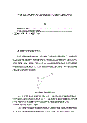 【《空调系统设计中送风参数计算机空调设备的选型综述》2700字】.docx