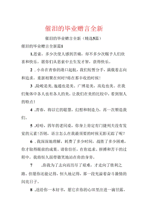 催泪的毕业赠言全新.docx