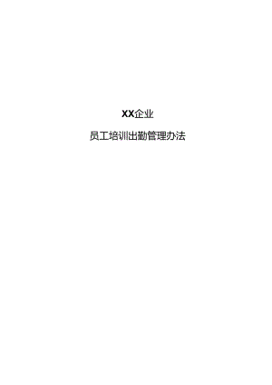 企业集团培训管理办法--培训出勤管理.docx