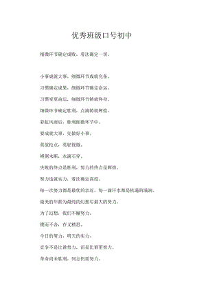 优秀班级口号初中.docx