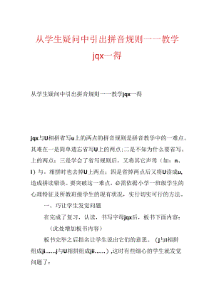 从学生疑问中引出拼音规则——教学jq x一得.docx