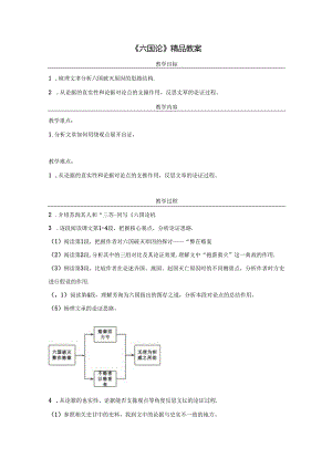 《六国论》精品教案.docx