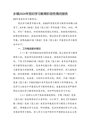 党纪学习教育阶段性工作总结1900字.docx
