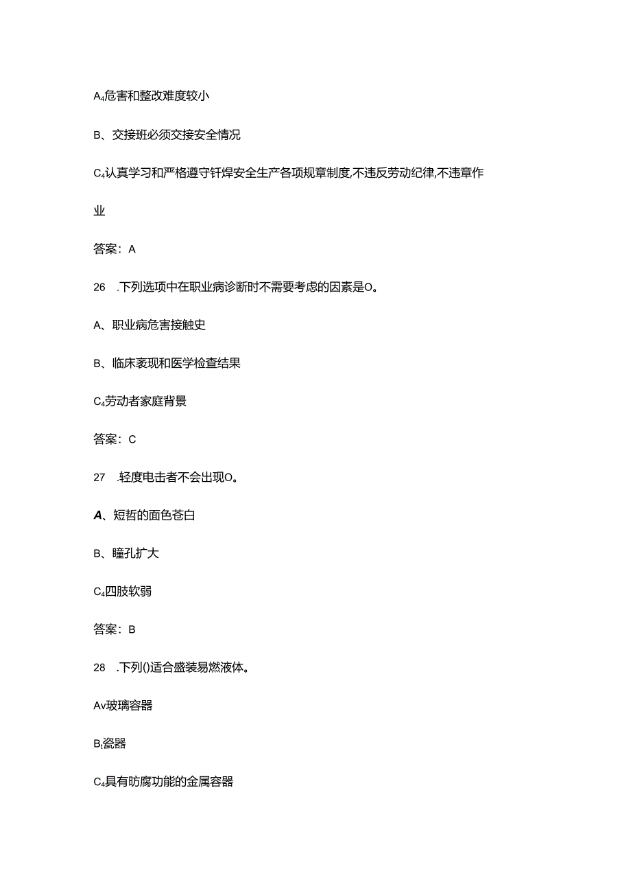 “工会杯”焊工职业技能竞赛理论考试题库（含答案）.docx_第2页