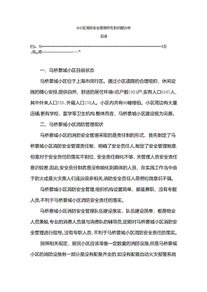 【《S小区消防安全管理存在的问题探析》3100字】.docx
