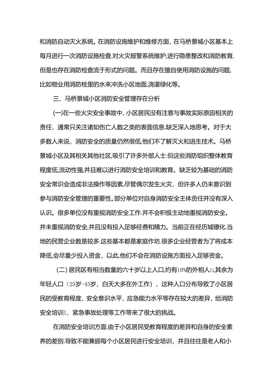 【《S小区消防安全管理存在的问题探析》3100字】.docx_第2页