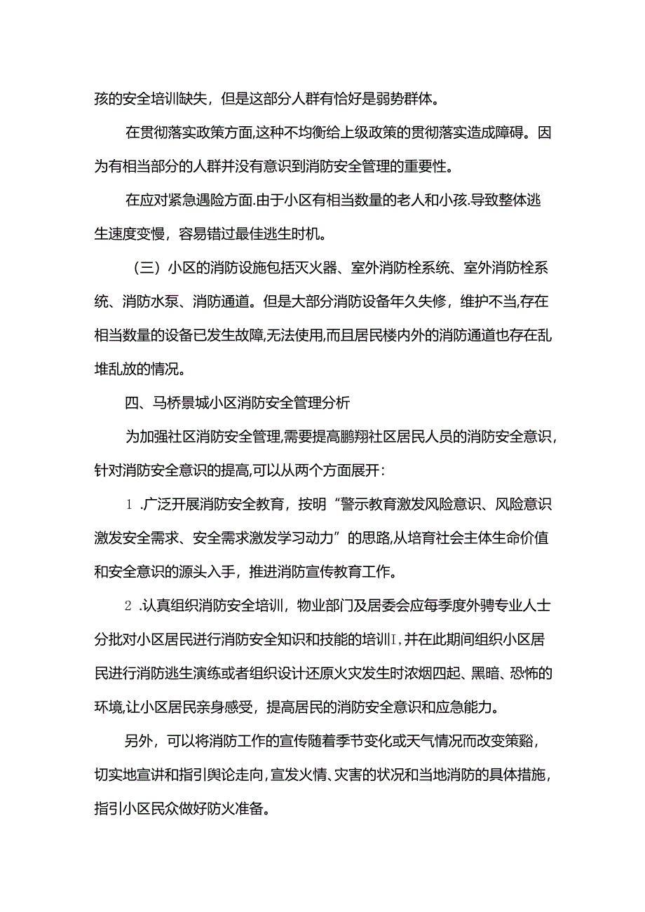 【《S小区消防安全管理存在的问题探析》3100字】.docx_第3页