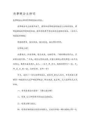 丧事晚会主持词.docx