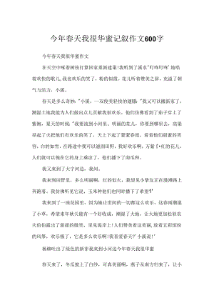 今年春天我很幸福 记叙作文 600字.docx
