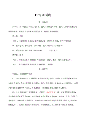企业计算机网络IT管理制度.docx