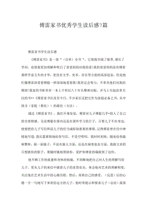 傅雷家书优秀学生读后感7篇.docx