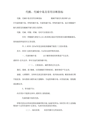 代酸、代碱中毒及常用诊断指标.docx