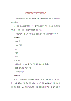 【精品】幼儿园亲子元宵节活动方案.docx