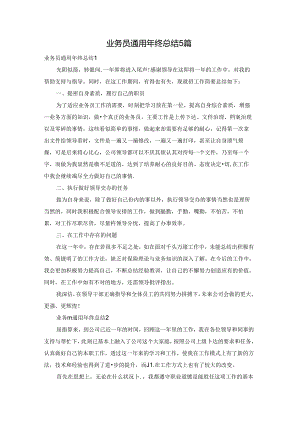 业务员通用年终总结5篇.docx