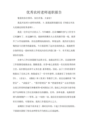 优秀农村教师述职报告.docx