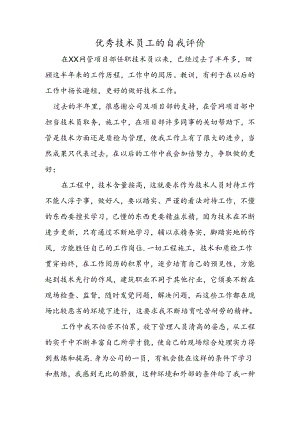 优秀技术员工的自我评价.docx