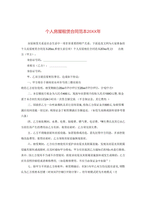 个人房屋租赁合同范本20XX年.docx