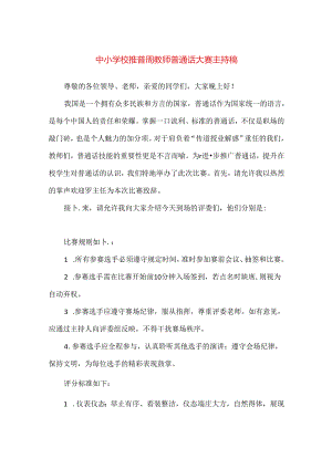 【精品】中小学校推普周教师普通话大赛主持稿.docx