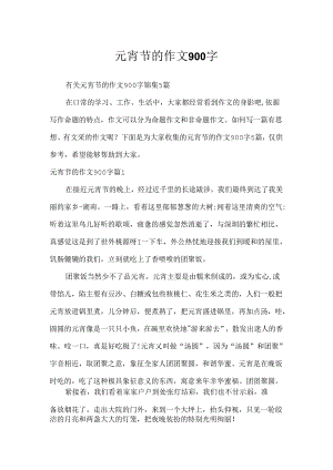 元宵节的作文900字.docx