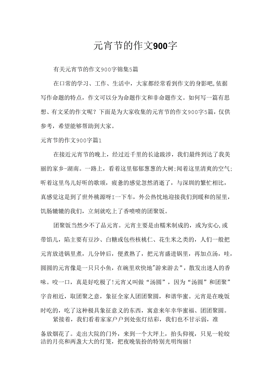 元宵节的作文900字.docx_第1页
