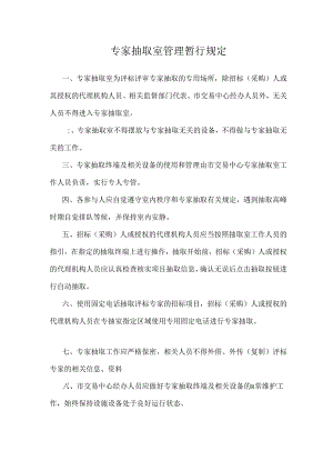 专家抽取室管理暂行规定.docx