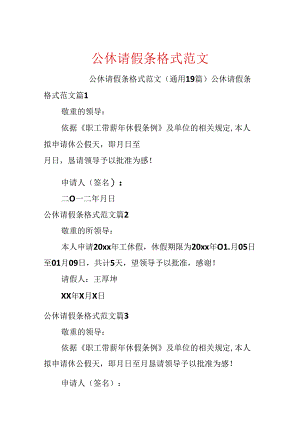 公休请假条格式范文.docx