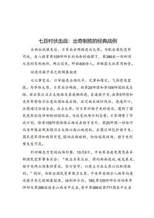 七亘村伏击战：出奇制胜的经典战例.docx